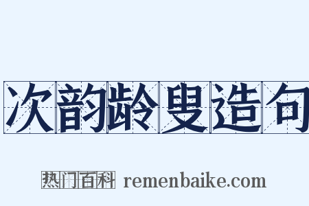 次韵龄叟造句是什么意思的图片